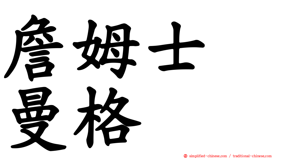 詹姆士　曼格